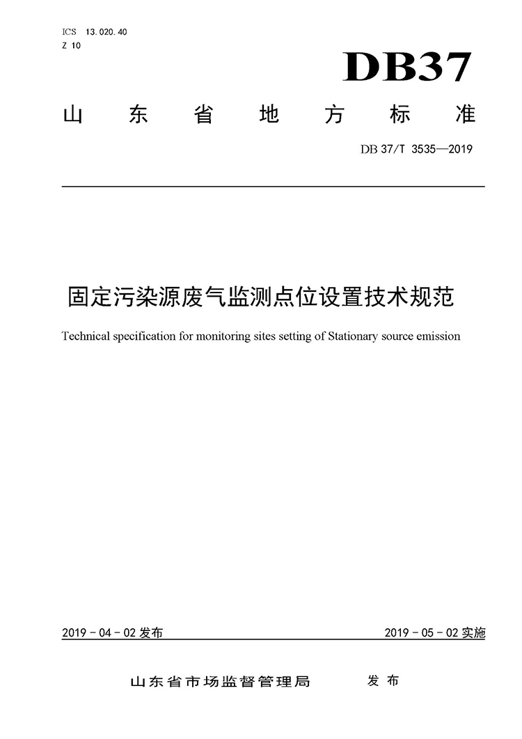 廢氣監(jiān)測點位如何設置？ 山東 ：固定污染源廢氣監(jiān)測點位設置技術規(guī)范