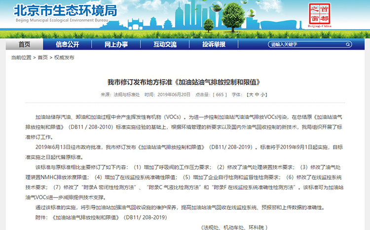 北京：新發(fā)布兩項涉VOCs排放管控地標！