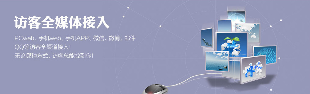 365訪客全媒體接入PCweb、手機(jī)web、手機(jī)APP、微信、微博、郵件